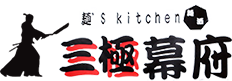 麺's kitchen 三極幕府