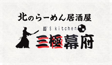 麺's kitchen 三極幕府