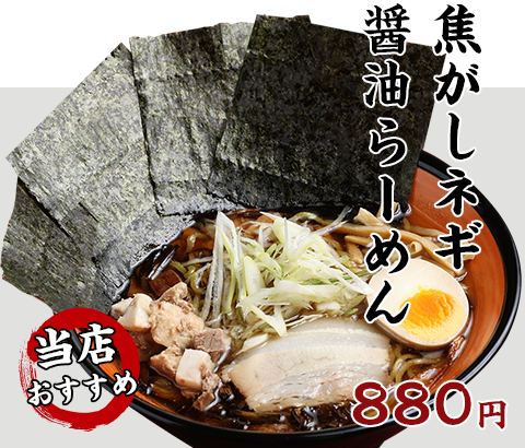 焦しネギ醤油らーめん